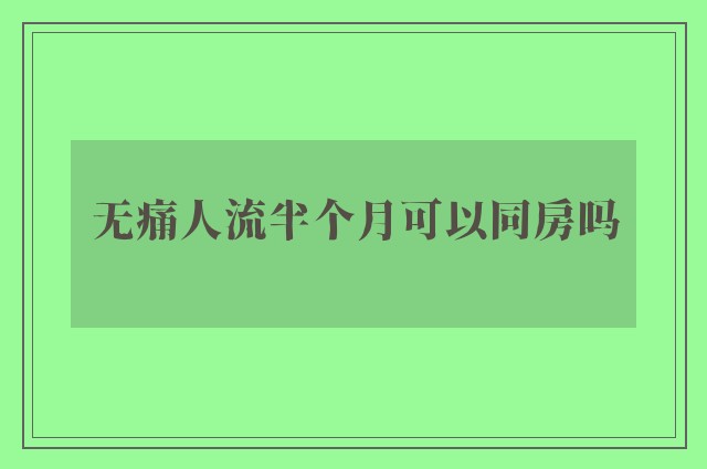 无痛人流半个月可以同房吗